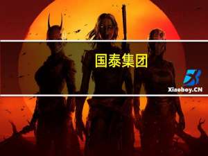 国泰集团：持续关注浙赣粤运河项目 争取民爆相关业务