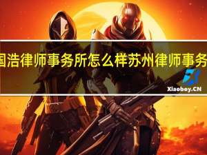 国浩律师事务所怎么样 苏州律师事务所排名