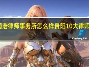 国浩律师事务所怎么样 贵阳10大律师事务所