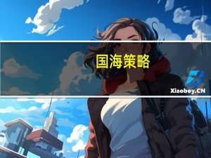 国海策略：迎接年内最重要的一波做多行情