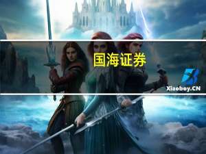 国海证券：下行风险相对有限控制好仓位多看少动