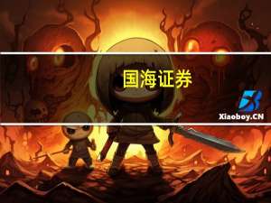 国海证券：光伏项目有望进入安装旺季