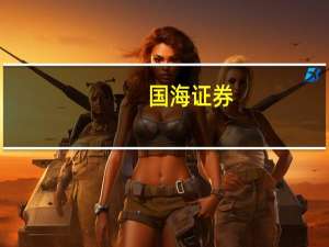 国海证券：化工新材料行业有望迎来加速成长期