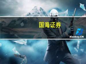 国海证券：10月港股不排除“最后一跌” 11月大概率反弹