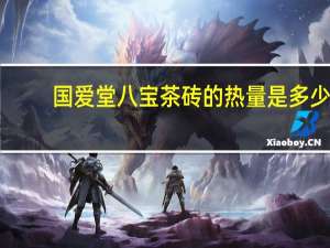 国爱堂 八宝茶砖的热量是多少