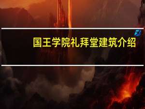 国王学院礼拜堂建筑介绍