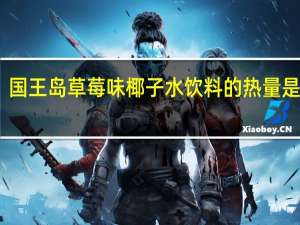 国王岛 草莓味椰子水饮料的热量是多少