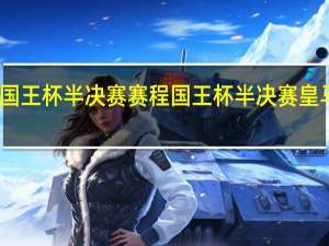 国王杯半决赛赛程 国王杯半决赛皇马巴萨