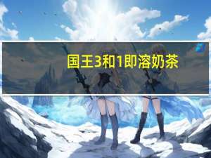 国王 3和1即溶奶茶 (原味)卡路里是多少