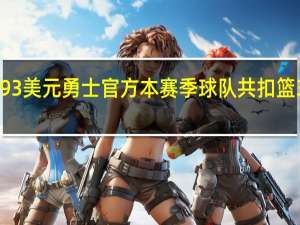 国王VS勇士票价G1最低493美元 勇士官方本赛季球队共扣篮372次为社区基金募款74万美元