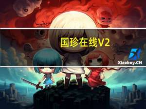 国珍在线 V2.7.0 最新PC版（国珍在线 V2.7.0 最新PC版功能简介）