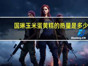 国琳 玉米蛋黄糕的热量是多少