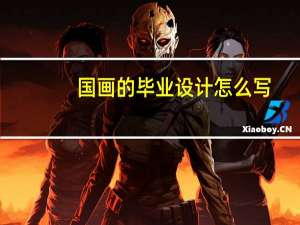 国画的毕业设计怎么写