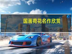 国画荷花名作欣赏（国画荷花简介）