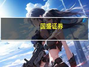 国盛证券：国电电力上调“十四五”新能源装机目标成长空间快速打开