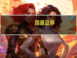 国盛证券：旺季在即、基本面趋势向上把握整车及其核心产业链机会