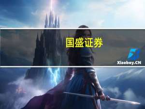 国盛证券：林业、电力、垃圾焚烧板块均有望重点受益CCER发展
