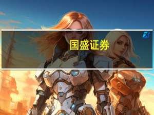 国盛证券：食品饮料板块前期估值回落配置性价比逐渐显现
