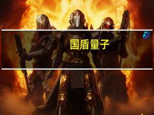国盾量子：发布新一代量子计算云平台