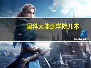 国科大能源学院几本