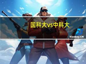 国科大vs中科大，有啥区别