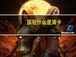 国税什么是清卡