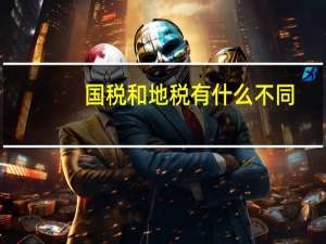 国税和地税有什么不同