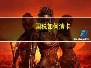 国税如何清卡