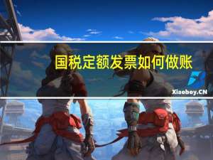 国税定额发票如何做账