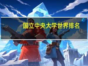 国立中央大学世界排名