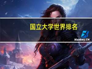 国立大学世界排名