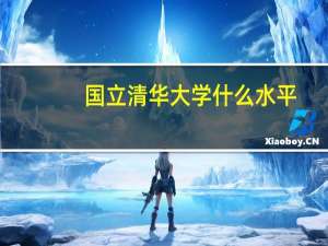 国立清华大学什么水平