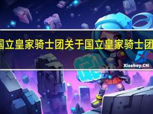 国立皇家骑士团 关于国立皇家骑士团的介绍