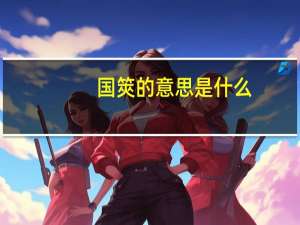 国筴的意思是什么