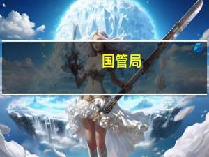 国管局：各级公务用车主管部门要加大新能源汽车配备使用力度