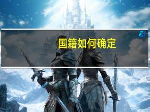 国籍如何确定