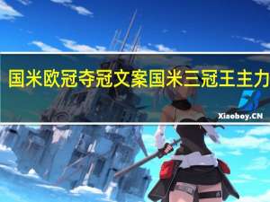国米欧冠夺冠文案 国米三冠王主力阵容