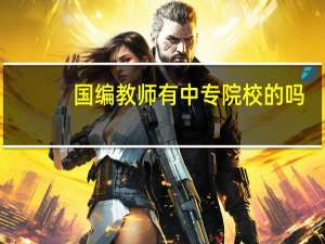 国编教师有中专院校的吗