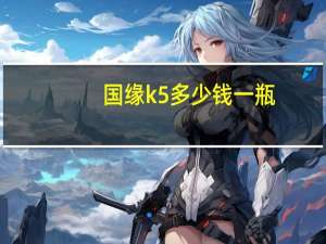 国缘k5多少钱一瓶