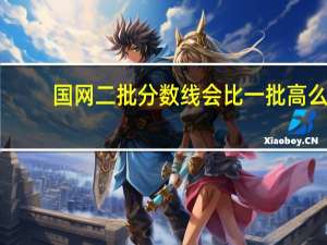国网二批分数线会比一批高么