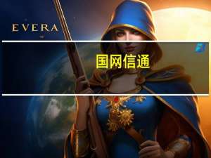 国网信通：已在华北区域开展虚拟电厂建设工作