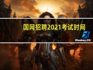 国网招聘2021考试时间