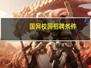 国网校园招聘条件