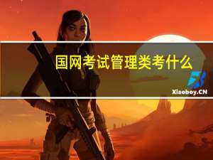 国网考试管理类考什么