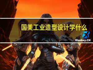 国美工业造型设计学什么