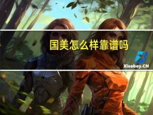 国美怎么样靠谱吗（国美怎么样）