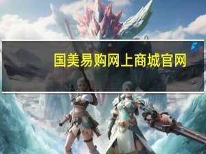 国美易购网上商城官网（国美易购网上商城）