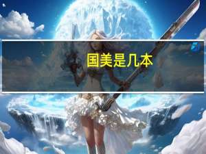 国美是几本