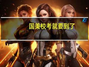 国美校考就要到了，求前辈提供国美校考经验！