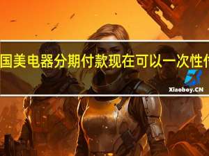 国美电器分期付款现在可以一次性付清吗（国美电器分期付款）
